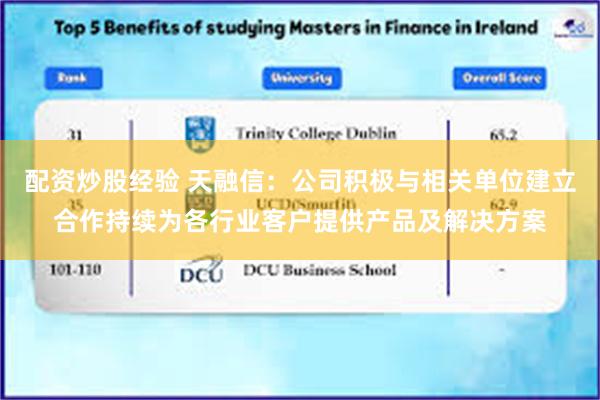 配资炒股经验 天融信：公司积极与相关单位建立合作持续为各行业客户提供产品及解决方案