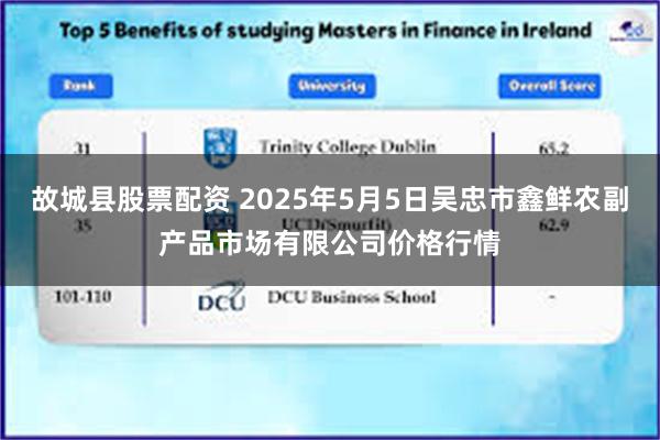 故城县股票配资 2025年5月5日吴忠市鑫鲜农副产品市场有限公司价格行情