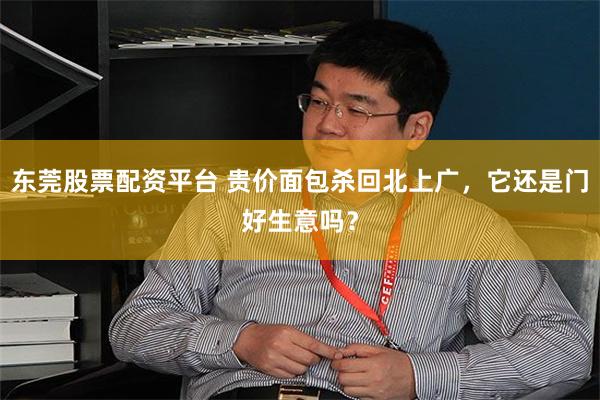 东莞股票配资平台 贵价面包杀回北上广，它还是门好生意吗？