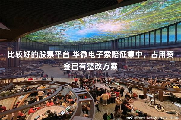 比较好的股票平台 华微电子索赔征集中，占用资金已有整改方案