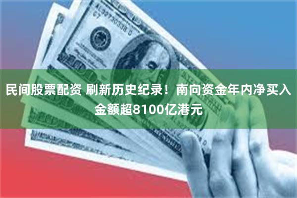民间股票配资 刷新历史纪录！南向资金年内净买入金额超8100亿港元