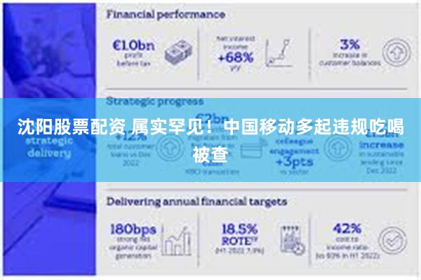 沈阳股票配资 属实罕见！中国移动多起违规吃喝被查