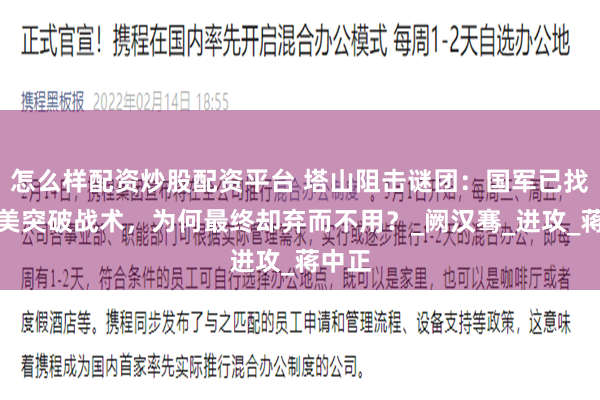 怎么样配资炒股配资平台 塔山阻击谜团：国军已找到完美突破战术，为何最终却弃而不用？_阙汉骞_进攻_蒋中正