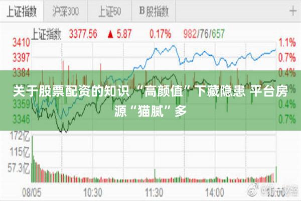关于股票配资的知识 “高颜值”下藏隐患 平台房源“猫腻”多
