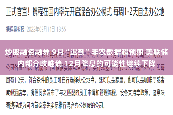 炒股融资融券 9月“迟到”非农数据超预期 美联储内部分歧难消 12月降息的可能性继续下降
