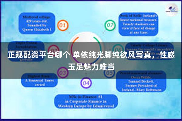 正规配资平台哪个 单依纯光脚纯欲风写真,性感玉足魅力难当