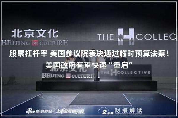 股票杠杆率 美国参议院表决通过临时预算法案！美国政府有望快速“重启”